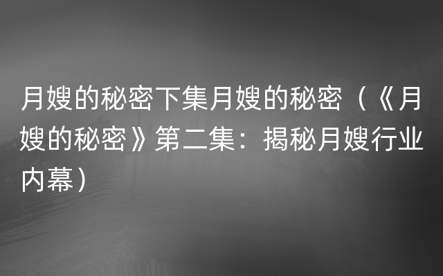 月嫂的秘密下集月嫂的秘密（《月嫂的秘密》第二集