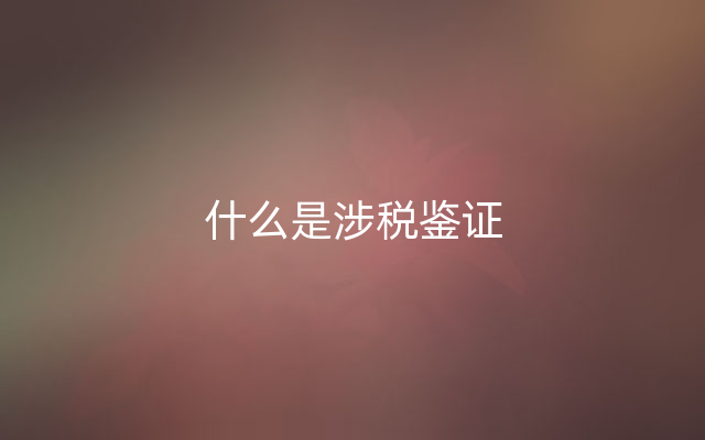 什么是涉税鉴证