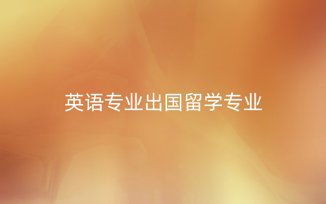 英语专业出国留学专业