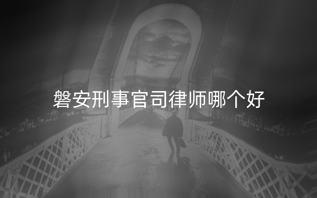 磐安刑事官司律师哪个好