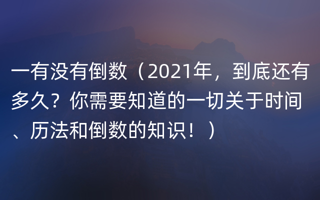 一有没有倒数（2021年，到底还有多久？你需要知道