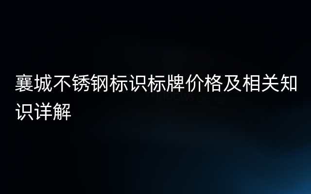 襄城不锈钢标识标牌价格及相关知识详解