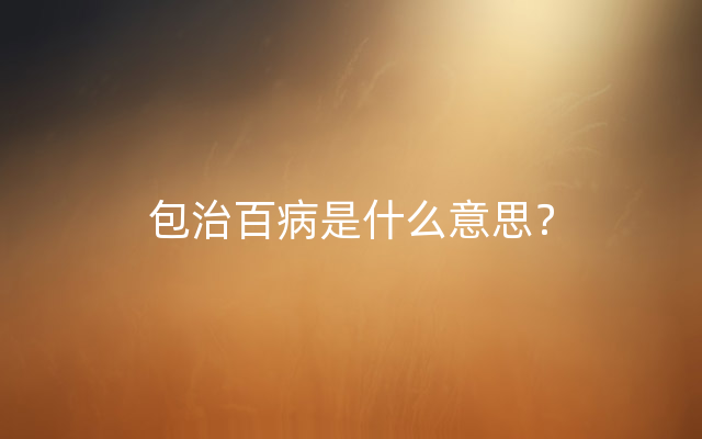 包治百病是什么意思？