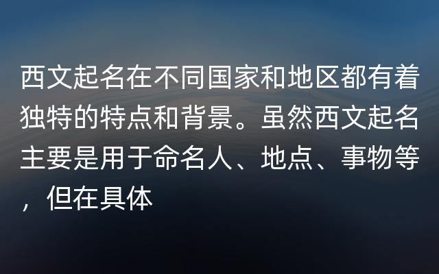 西文起名在不同国家和地区都有着独特的特点和背景。虽然西文起名主要是用于命名人、地