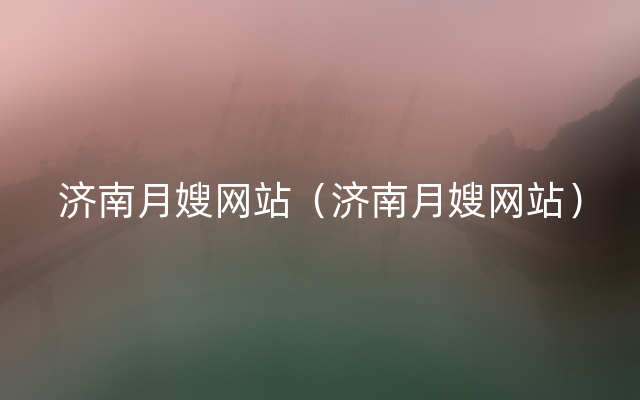 济南月嫂网站（济南月嫂网站）