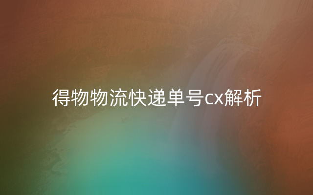 得物物流快递单号cx解析