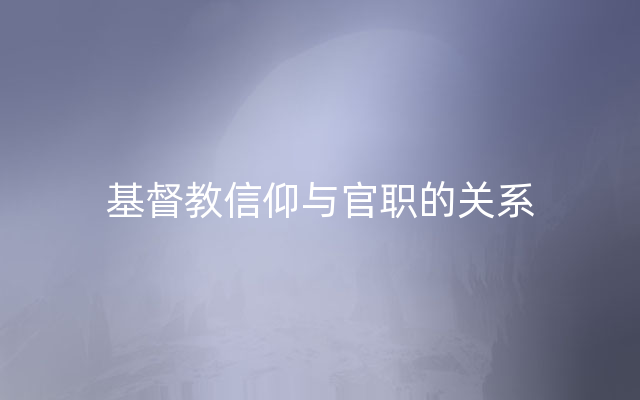 基督教信仰与官职的关系