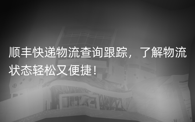 顺丰快递物流查询跟踪，了解物流状态轻松又便捷！