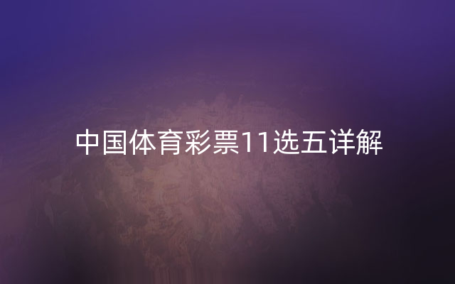 中国体育彩票11选五详解