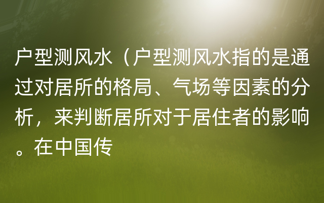 户型测风水（户型测风水指的是通过对居所的格局、气场等因素的分析，来判断居所对于居