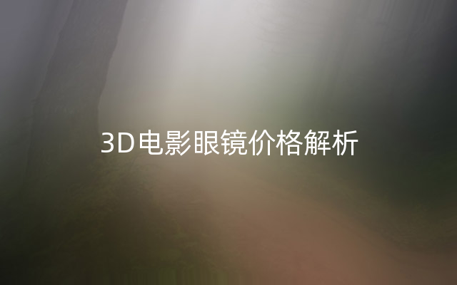 3D电影眼镜价格解析