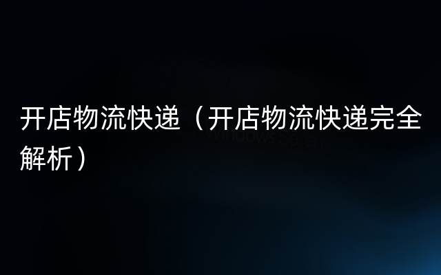 开店物流快递（开店物流快递完全解析）