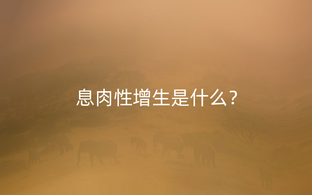 息肉性增生是什么？