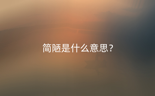 简陋是什么意思？