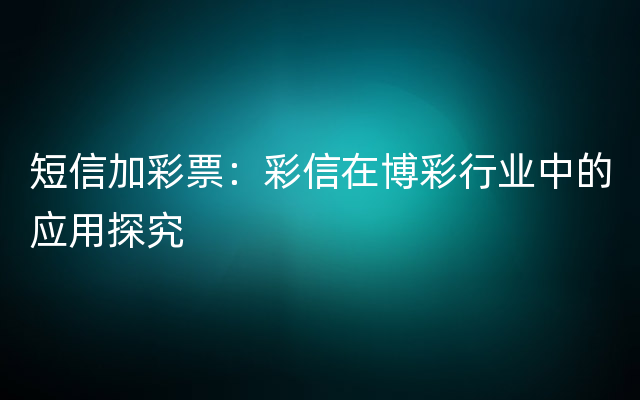 短信加彩票：彩信在博彩行业中的应用探究