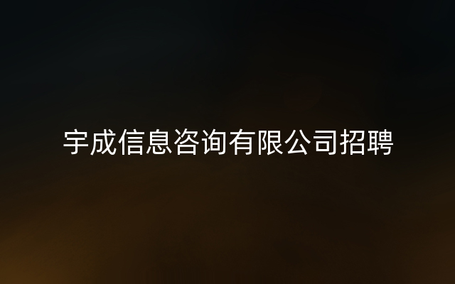 宇成信息咨询有限公司招聘