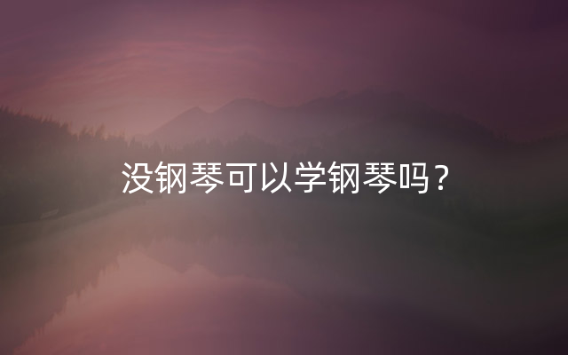 没钢琴可以学钢琴吗？