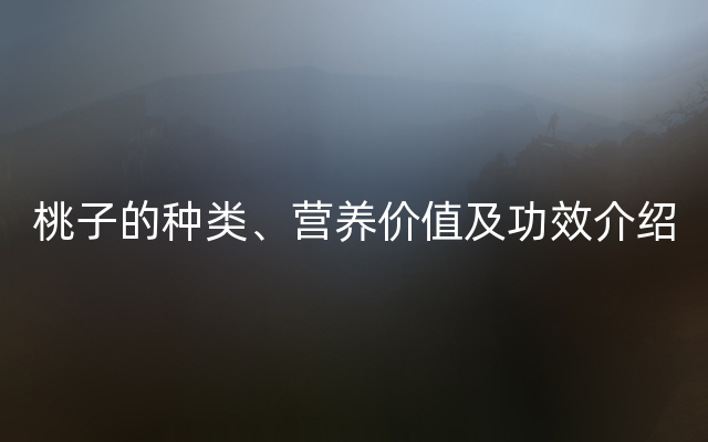 桃子的种类、营养价值及功效介绍