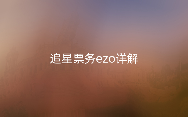 追星票务ezo详解