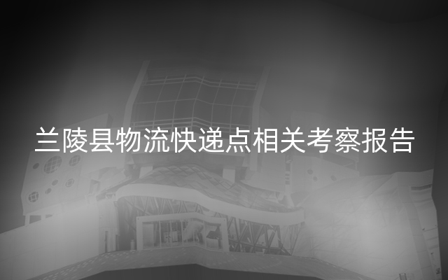 兰陵县物流快递点相关考察报告