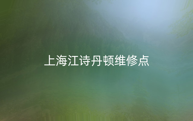 上海江诗丹顿维修点