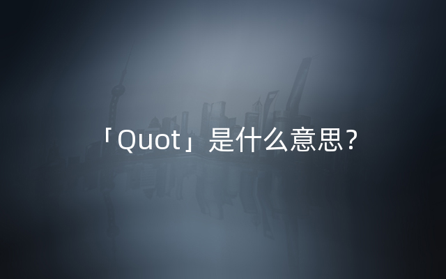 「Quot」是什么意思？