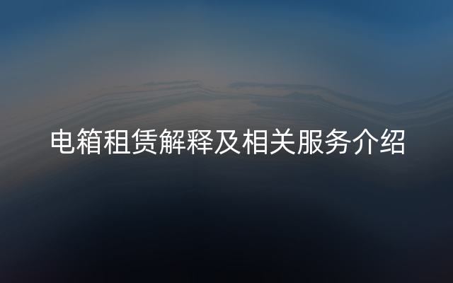 电箱租赁解释及相关服务介绍