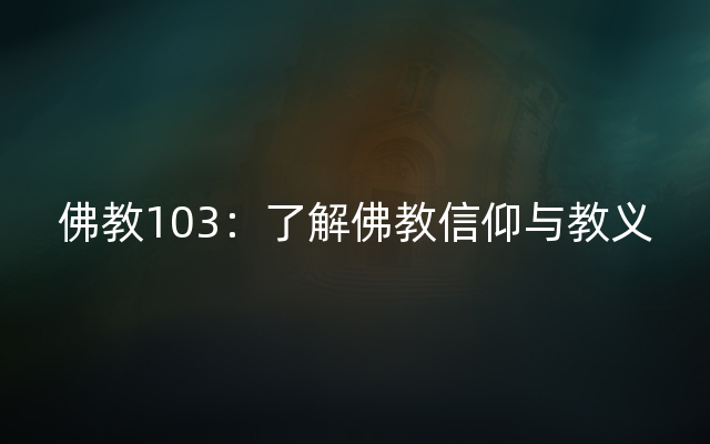 佛教103：了解佛教信仰与教义