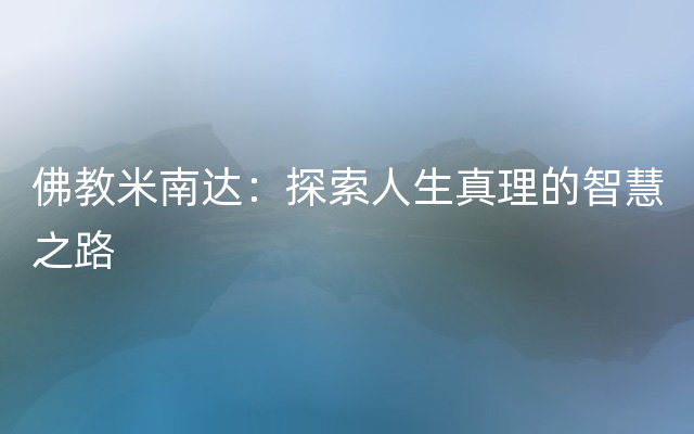 佛教米南达：探索人生真理的智慧之路