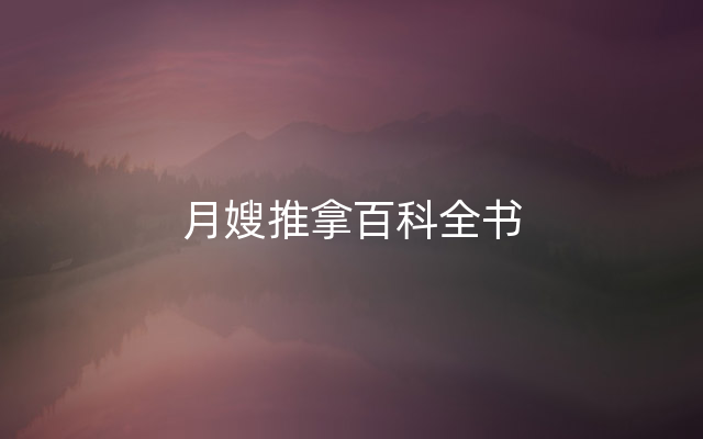 月嫂推拿百科全书