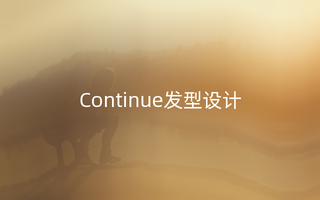 Continue发型设计