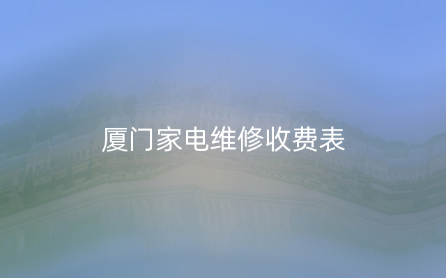 厦门家电维修收费表