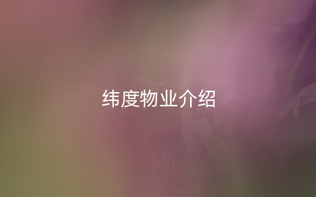 纬度物业介绍