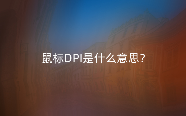 鼠标DPI是什么意思？