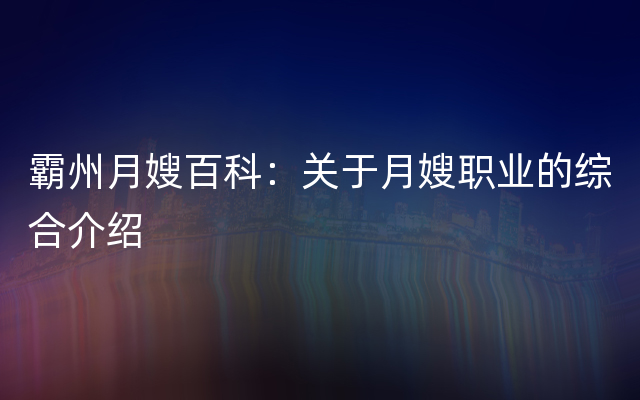 霸州月嫂百科：关于月嫂职业的综合介绍