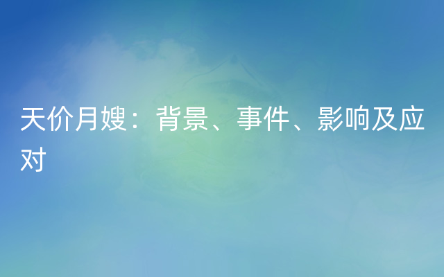 天价月嫂：背景、事件、影响及应对