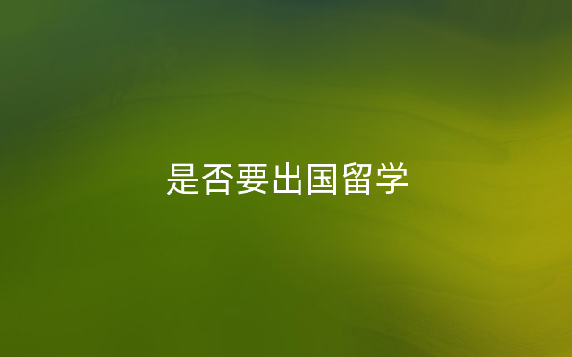 是否要出国留学