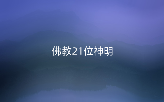 佛教21位神明