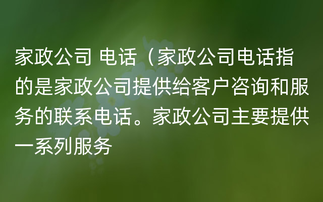 家政公司 电话（家政公司电话指的是家政公司提供给客户咨询和服务的联系电话。家政公