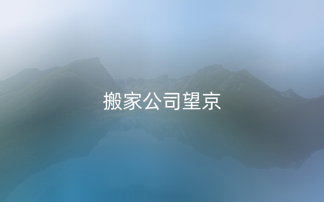 搬家公司望京