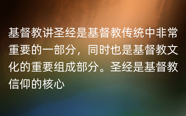 基督教讲圣经是基督教传统中非常重要的一部分，同时也是基督教文化的重要组成部分。圣