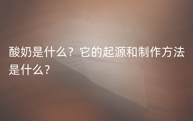 酸奶是什么？它的起源和制作方法是什么？