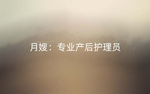 月嫂：专业产后护理员