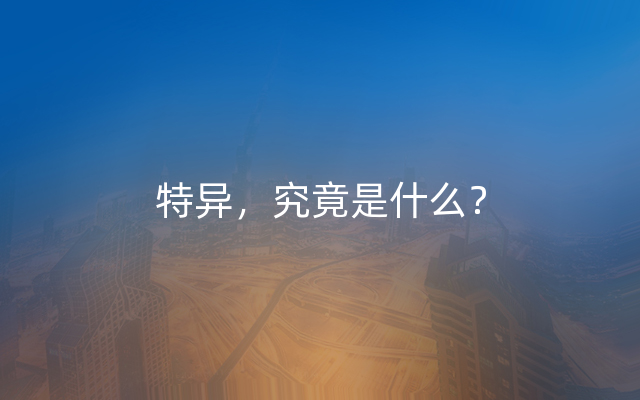 特异，究竟是什么？