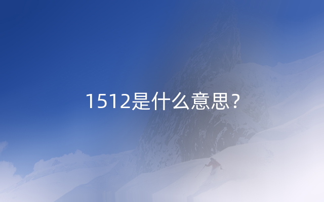 1512是什么意思？