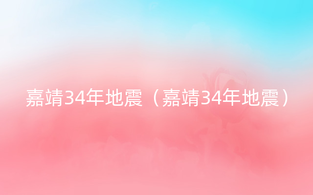 嘉靖34年地震（嘉靖34年地震）