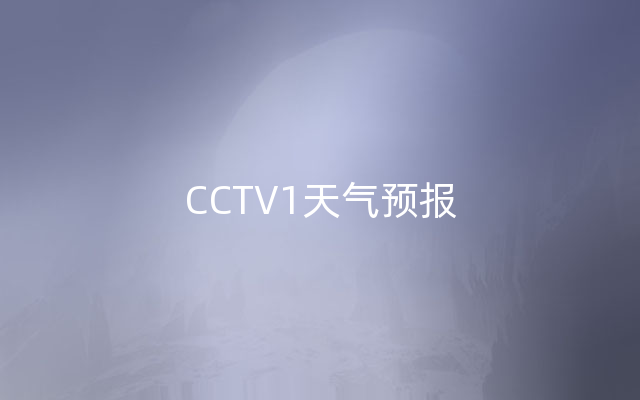 CCTV1天气预报