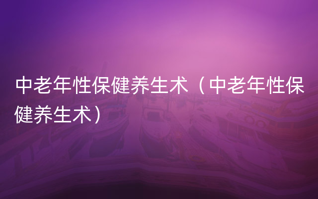 中老年性保健养生术（中老年性保健养生术）