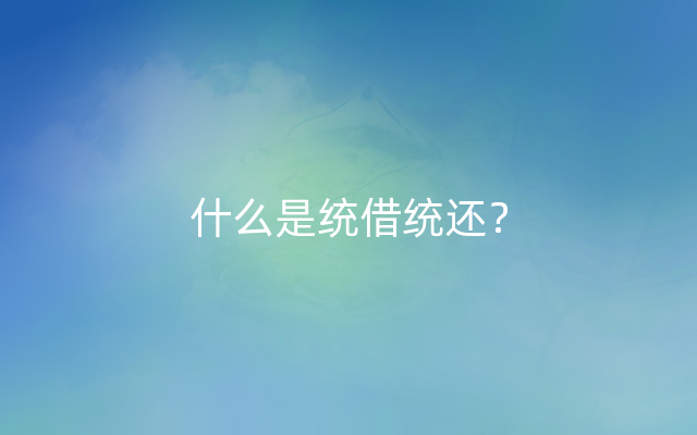 什么是统借统还？