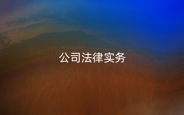 公司法律实务